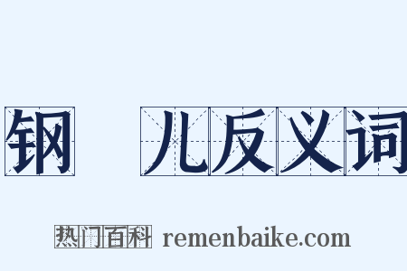 钢镚儿反义词是什么意思的图片